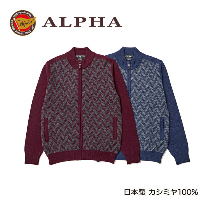 《貨物輸送無料》カシミールプルオーバー■1897年打ち立てるアルファー【ALPHA】日本製カシミール100%メンズ・ジップアップカーディガン