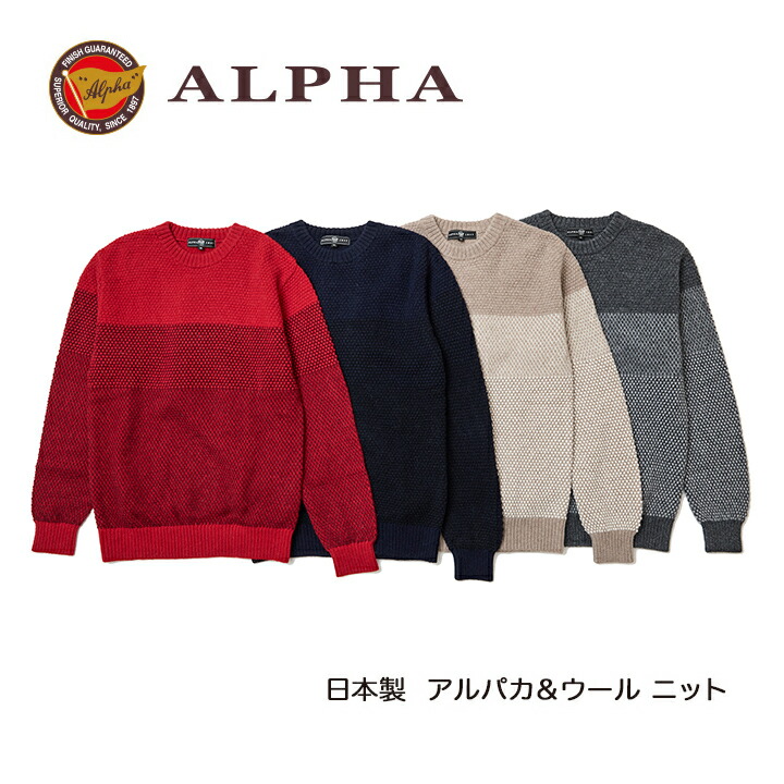 《貨物輸送無料》1897年打ち立てるアルファー【ALPHA】日本製アルパカ混メンズ・クルーネックセーター