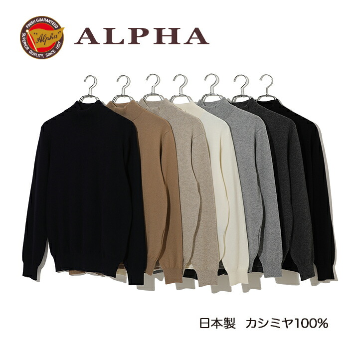 《貨物輸送無料》カシミールプルオーバー★1897年打ち立てるアルファー【ALPHA】日本製カシミール100%メンズ・ハイネックプルオーバー15色カシミール編み物