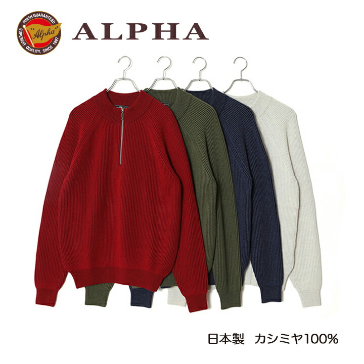 《貨物輸送無料》カシミールティーシャツ■1897年築き上げるアルファー【ALPHA】日本製カシミール100%メンズ・ジップアップセーター