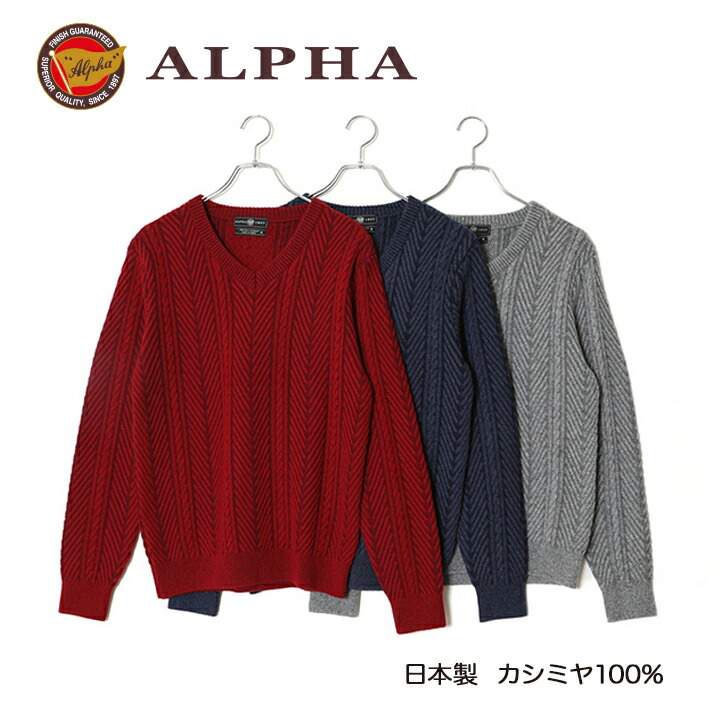《送料無料》カシミヤセーター■1897年創業アルファー【ALPHA】日本製カシミヤ100%メンズ・Vネックセーター 23,760円