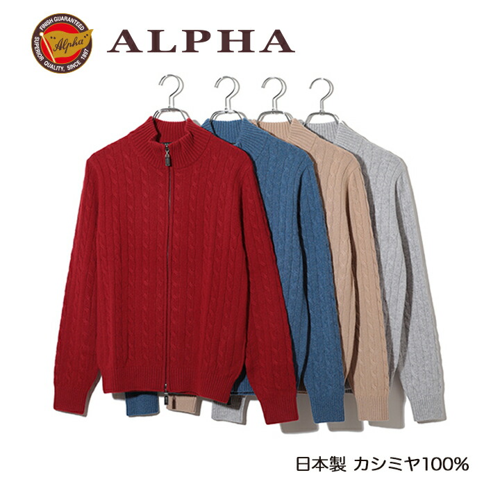 《貨物輸送無料》カシミールプルオーバー■1897年打ち立てるアルファー【ALPHA】日本製カシミール100%メンズ・ジップアップカーディガン