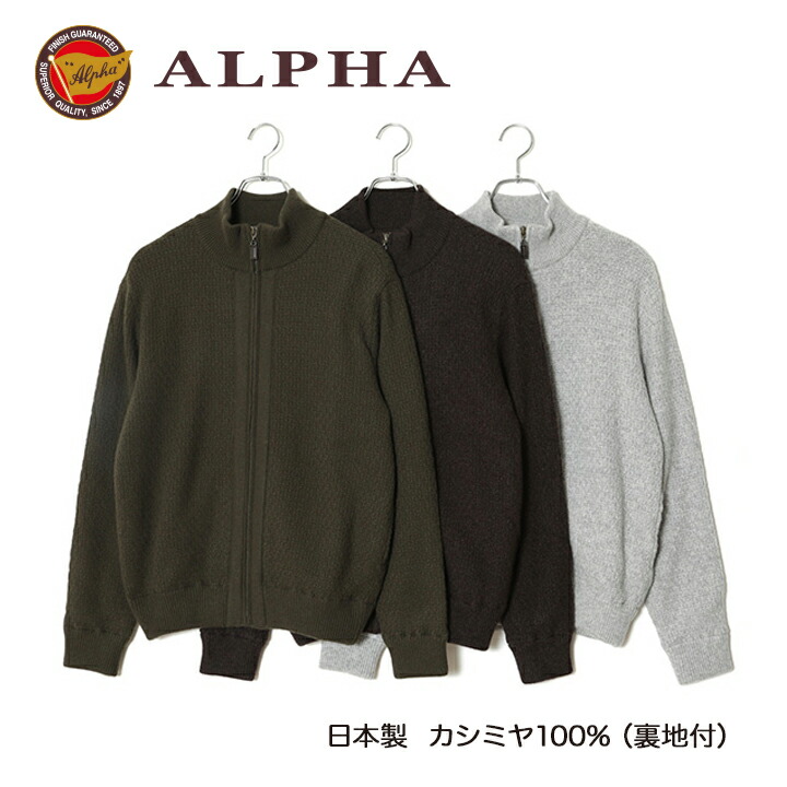 《送料無料》カシミヤセーター■1897年創業【ALPHA】日本製カシミヤ100%メンズ・ジップアップブルゾン（裏地付き）