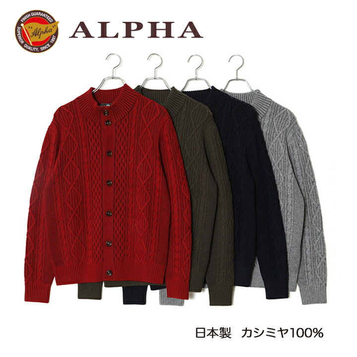 《送料無料》1897年創業アルファー【ALPHA】日本製カシミヤ100%メンズ・ニットブルゾン