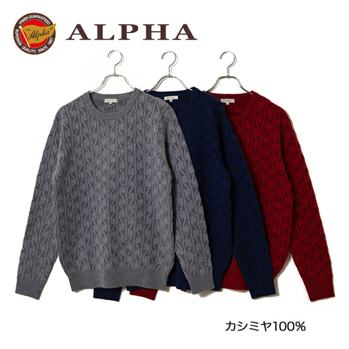 《送料無料》カシミヤセーター■1897年創業アルファー【ALPHA】カシミヤ100%メンズ・クルーネックセーター