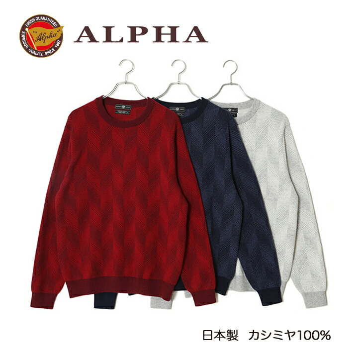 《送料無料》カシミヤセーター■1897年創業アルファー【ALPHA】日本製カシミヤ100%メンズ・クルーネックセーター