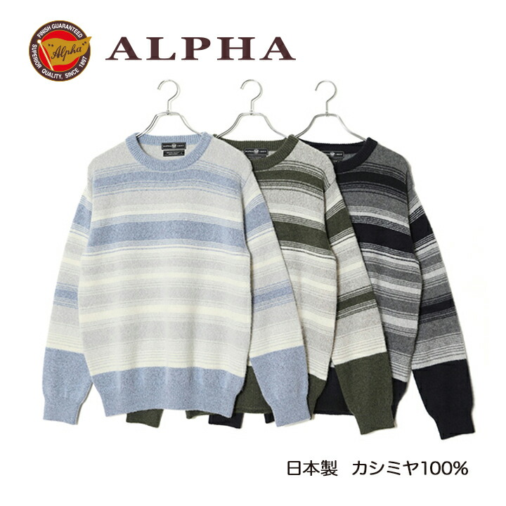 《送料無料》カシミヤセーター■1897年創業アルファー【ALPHA】日本製カシミヤ100%メンズ・クルーネックセーター