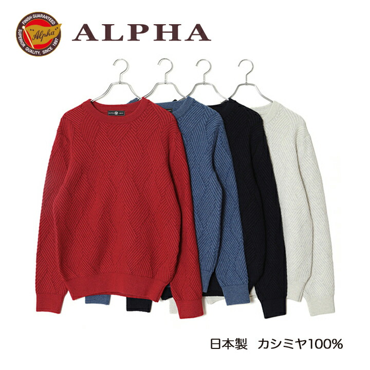 《送料無料》カシミヤセーター■1897年創業アルファー【ALPHA】日本製カシミヤ100%メンズ・クルーネックセーター|ALPHA CASHMERE STORE