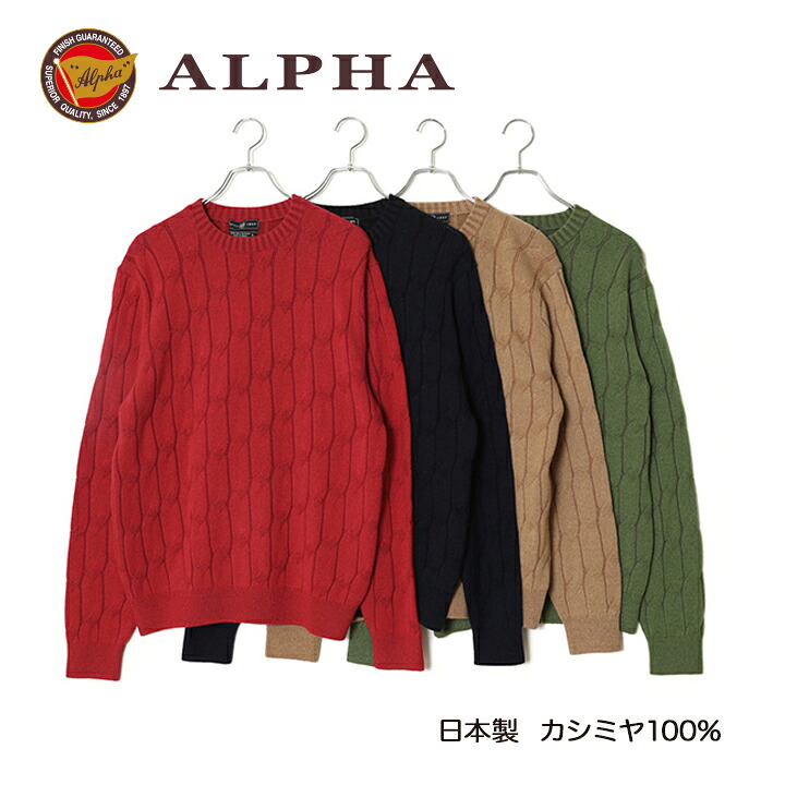 《貨物輸送無料》カシミールティーシャツ■1897年築き上げるアルファー【ALPHA】日本製カシミール100%メンズ・クルーネックセーター