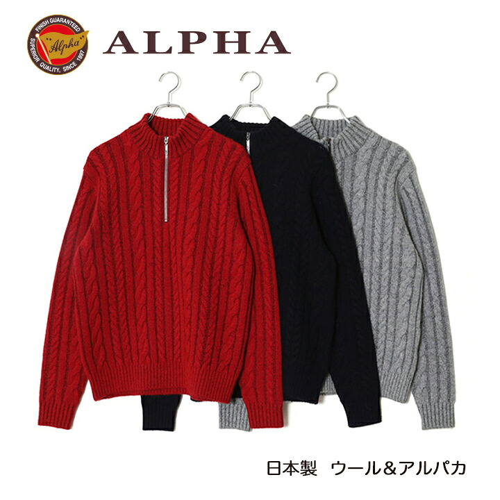 《貨物輸送無料》1897年打ち立てるアルファー【ALPHA】日本製アルパカ混メンズ・ジップアップセーター