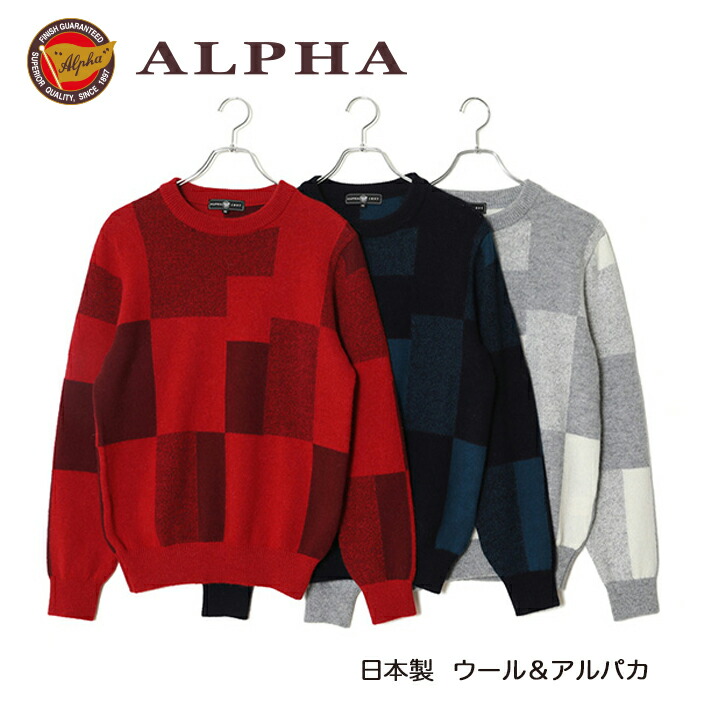《送料無料》1897年創業アルファー【ALPHA】日本製アルパカ混メンズ・クルーネックセーター