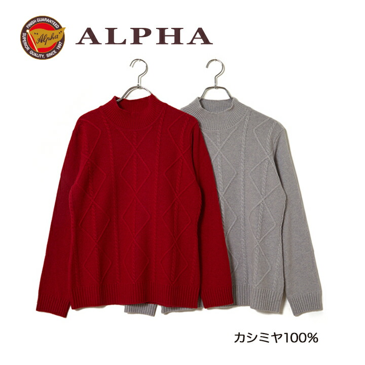 《送料無料》1897年創業【ALPHA】カシミヤ100%レディース・ハイネックセーター　カシミヤニット