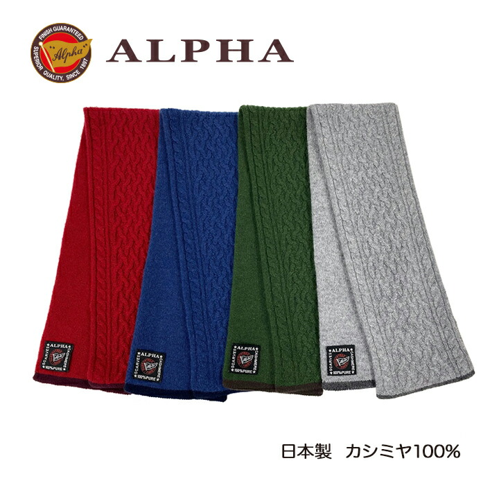 《貨物輸送無料》日本製カシミール100%ミニえり巻き リヴァーシブル★1897年打ち立てるアルファー【ALPHA】カシミール編み物 差し上げ物