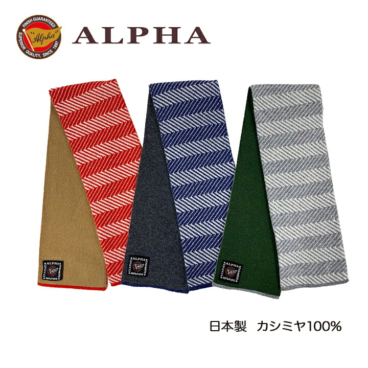 《貨物輸送無料》日本製カシミール100%ミニえり巻き リヴァーシブル★1897年打ち立てるアルファー【ALPHA】カシミール編み物 差し上げ物