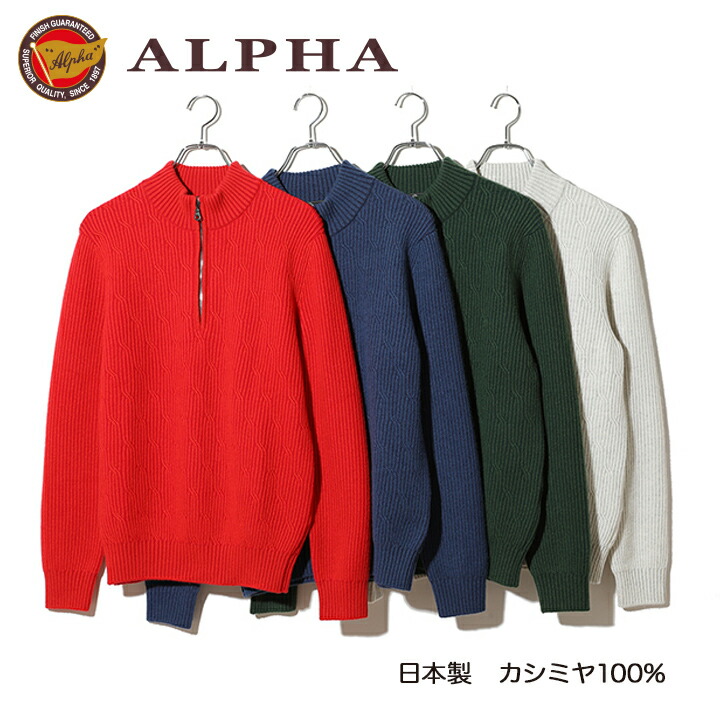 《貨物輸送無料》カシミールティーシャツ■1897年築き上げるアルファー【ALPHA】日本製カシミール100%メンズ・ジップアップセーター