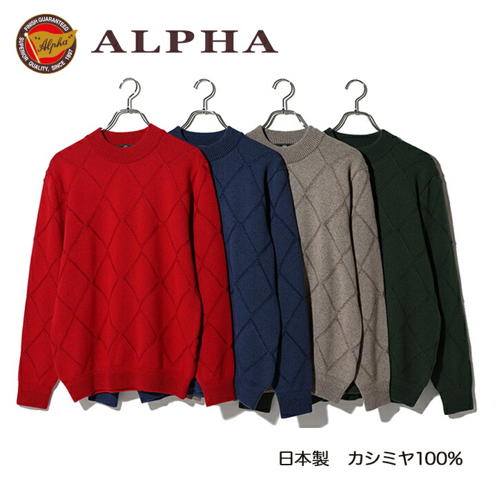 《送料無料》カシミヤセーター■1897年創業アルファー【ALPHA】日本製カシミヤ100%メンズ・ハイネックセーター|ALPHA CASHMERE STORE