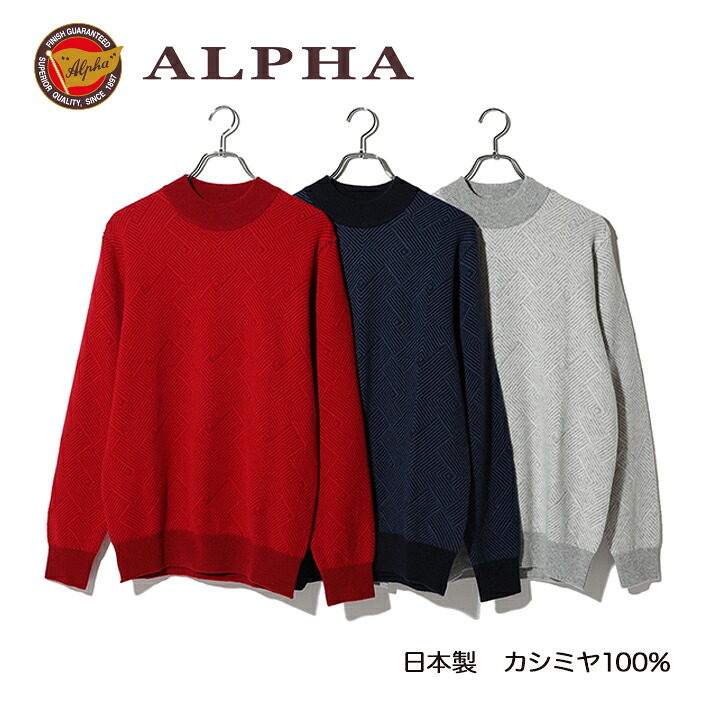 《貨物輸送無料》カシミールプルオーバー■1897年打ち立てるアルファー【ALPHA】日本製カシミール100%メンズ・ハイネックプルオーバー