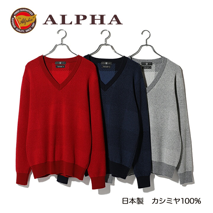 《貨物輸送無料》カシミールプルオーバー■1897年打ち立てるアルファー【ALPHA】日本製カシミール100%メンズ・Vのど首プルオーバー