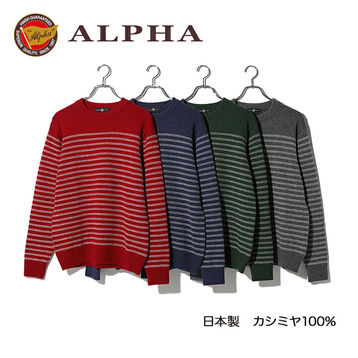 《貨物輸送無料》カシミールプルオーバー■1897年打ち立てるアルファー【ALPHA】日本製カシミール100%メンズ・クルーネックセーター