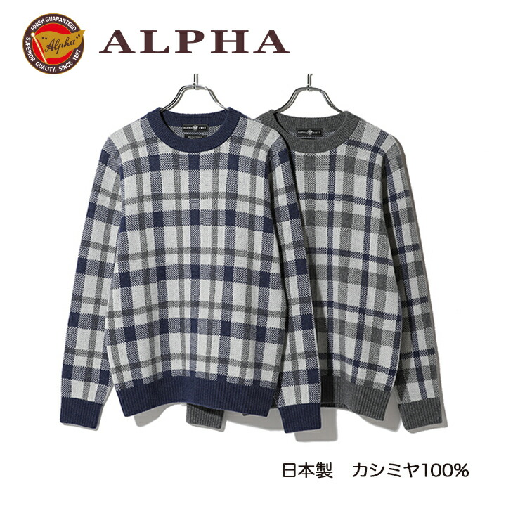 《送料無料》カシミヤセーター■1897年創業アルファー【ALPHA】日本製カシミヤ100%メンズ・クルーネックセーター