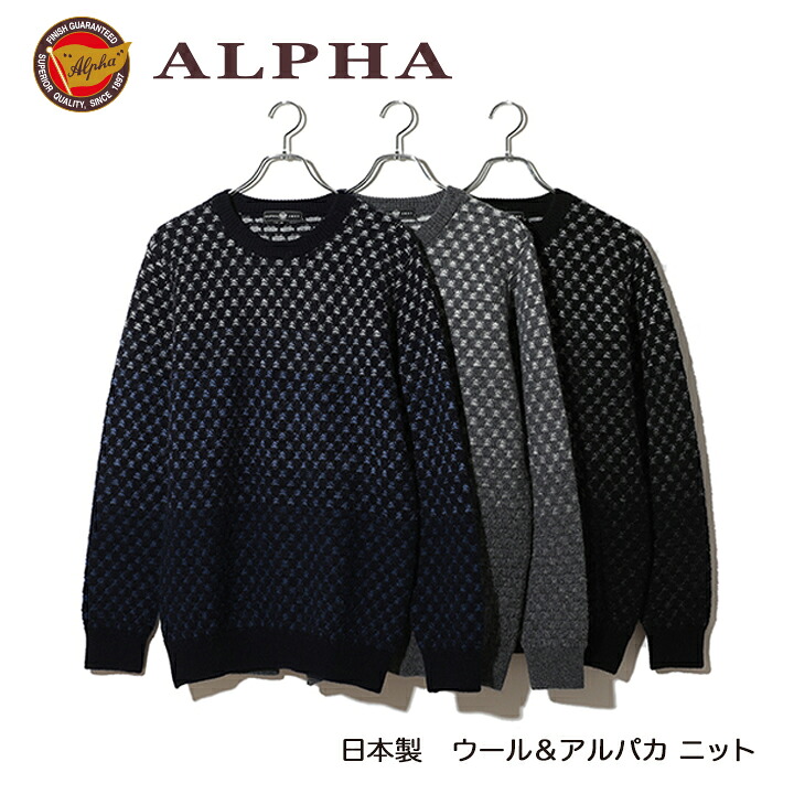 《貨物輸送無料》1897年築き上げるアルファー【ALPHA】日本製アルパカ混メンズ・クルーネックセーター ニット・セーター-メンズファッション