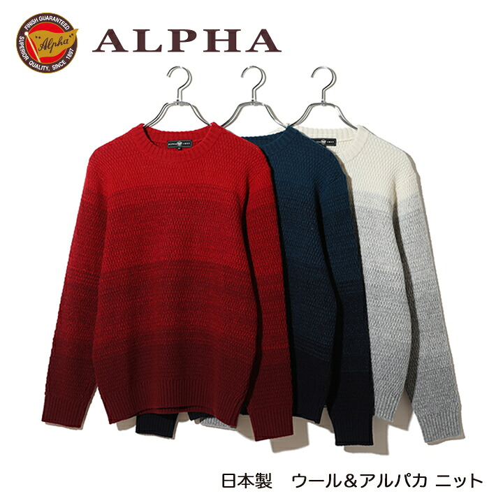 《送料無料》1897年創業アルファー【ALPHA】日本製アルパカ混メンズ・クルーネックセーター