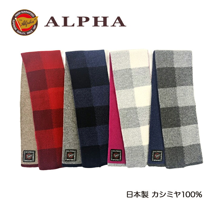 《送料無料》日本製カシミヤ100%ミニマフラー★1897年創業アルファー【ALPHA】カシミヤニット　ギフト