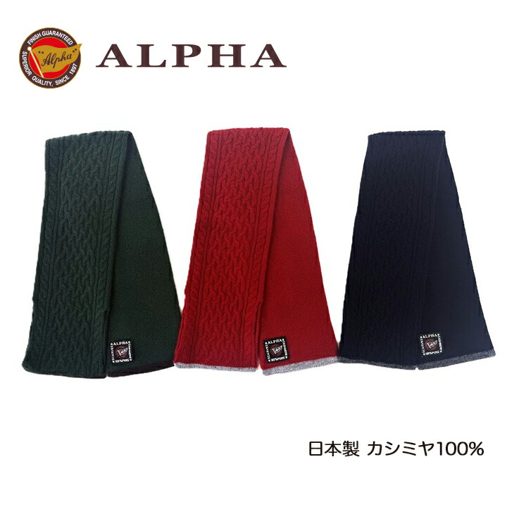 《送料無料》日本製カシミヤ100%ミニマフラー★1897年創業アルファー【ALPHA】カシミヤニット　ギフト