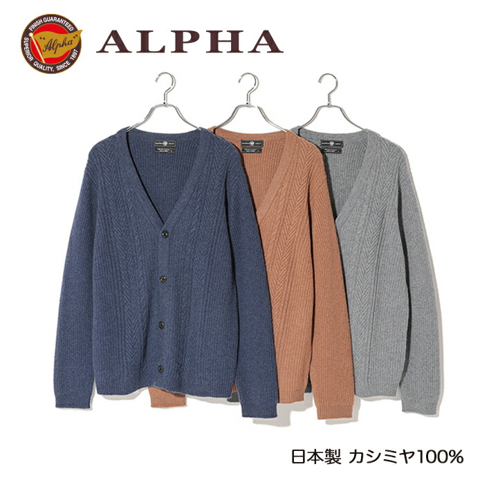 楽天市場】《送料無料》カシミヤニット☆1897年創業【ALPHA】カシミヤ