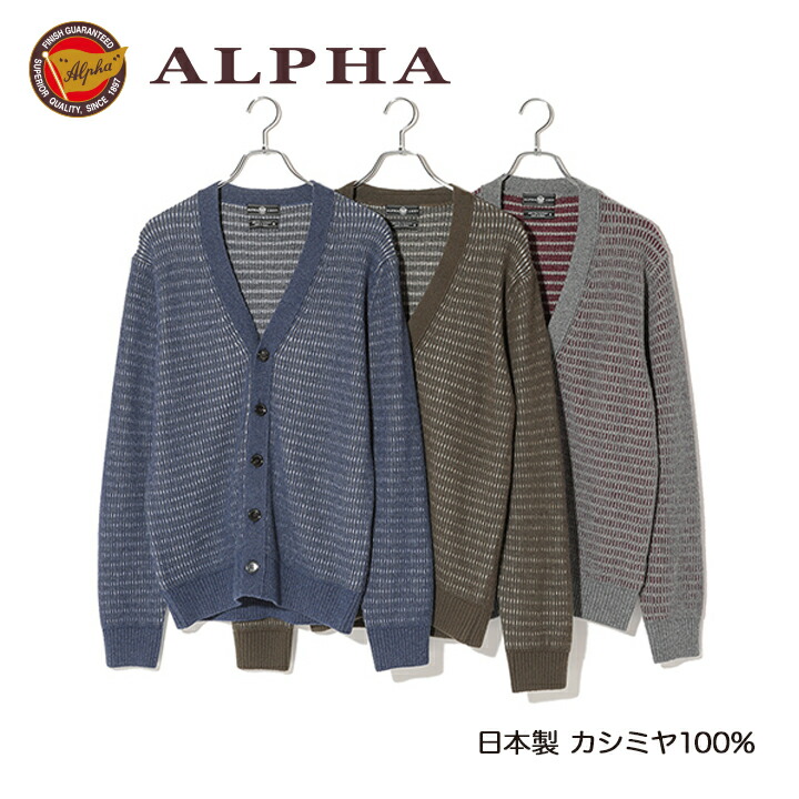 《送料無料》カシミヤニット★1897年創業アルファー【ALPHA】日本製カシミヤ100%メンズ・カーディガン
