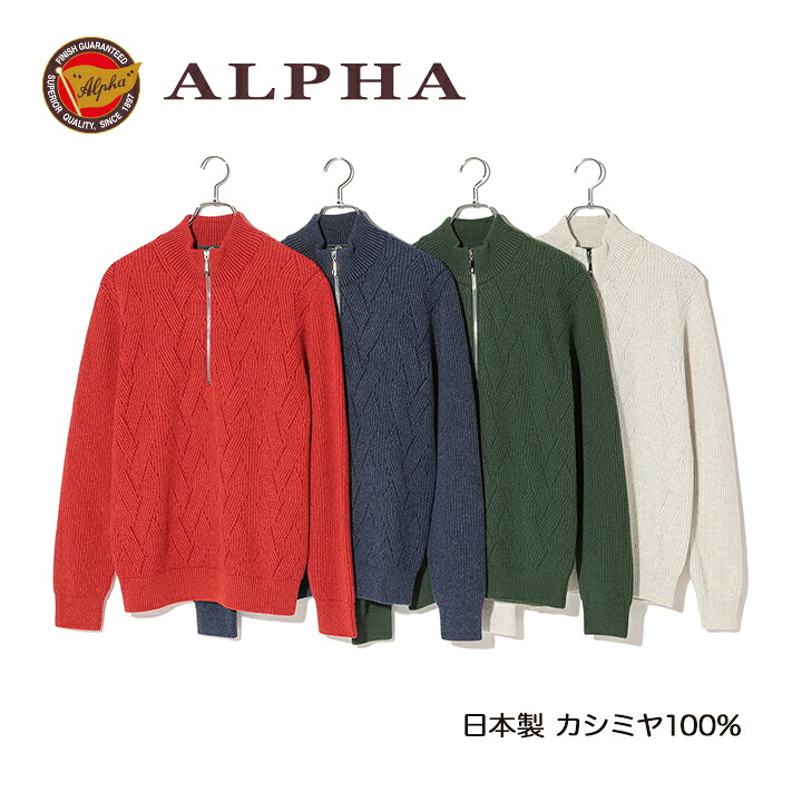 《送料無料》カシミヤセーター■1897年創業アルファー【ALPHA】日本製カシミヤ100%メンズ・ジップアップセーター