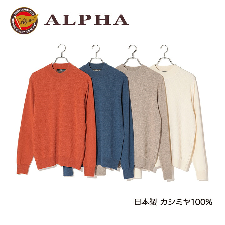 《貨物輸送無料》カシミールプルオーバー■1897年打ち立てるアルファー【ALPHA】日本製カシミール100%メンズ・ハイネックプルオーバー