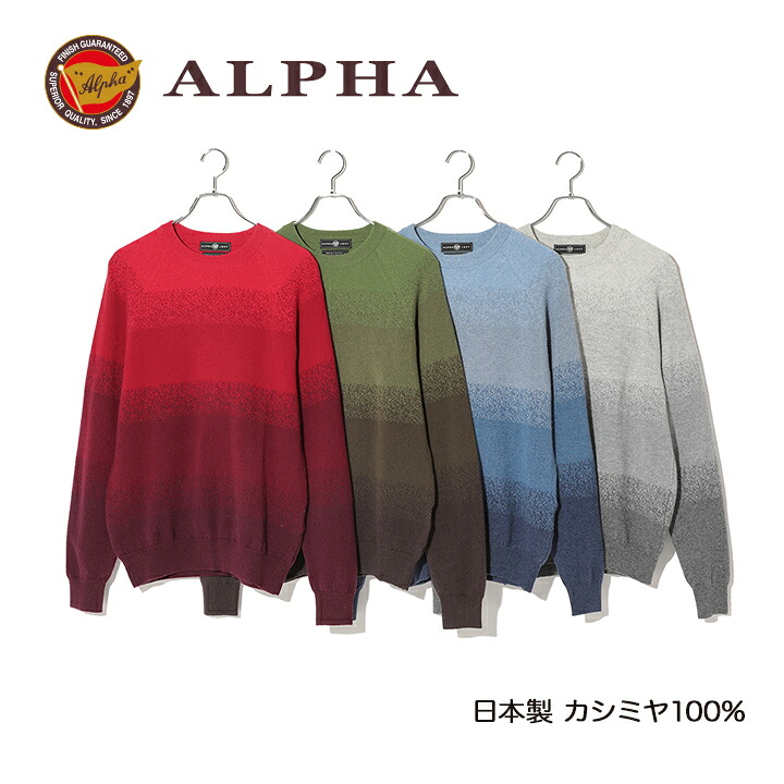 《貨物輸送無料》カシミールプルオーバー■1897年打ち立てるアルファー【ALPHA】日本製カシミール100%メンズ・クルーネックセーター