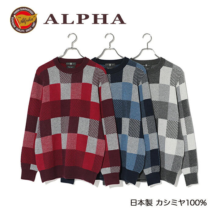 《送料無料》日本製カシミヤ100%★1897年創業【ALPHA】カシミヤ100％メンズ・クルーネックセーター