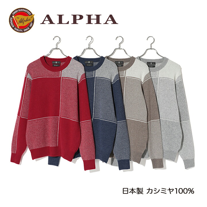 《送料無料》日本製カシミヤ100%★1897年創業【ALPHA】カシミヤ100％メンズ・クルーネックセーター