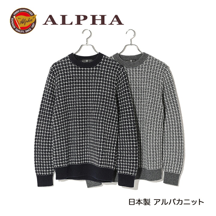 《送料無料》1897年創業アルファー【ALPHA】日本製アルパカ混メンズ・クルーネックセーター｜ALPHA CASHMERE STORE