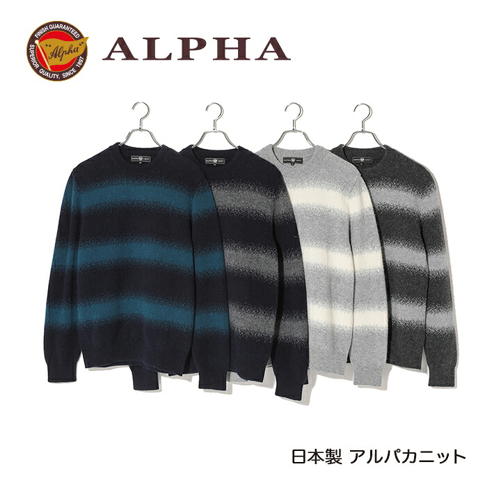 《送料無料》1897年創業アルファー【ALPHA】日本製アルパカ混メンズ・クルーネックセーター