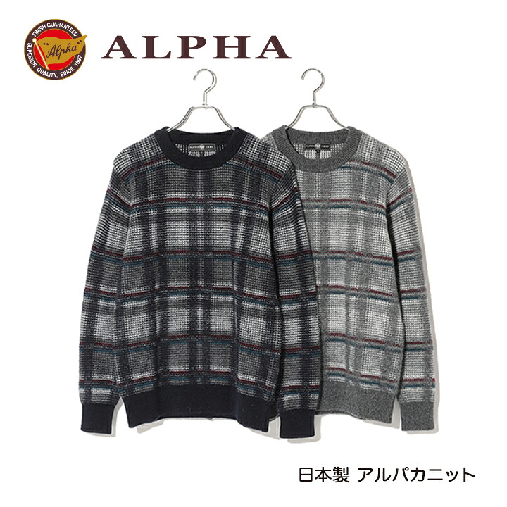 《送料無料》1897年創業アルファー【ALPHA】日本製アルパカ混メンズ・クルーネックセーター|ALPHA CASHMERE STORE