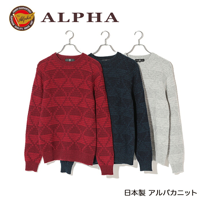 《送料無料》1897年創業アルファー【ALPHA】日本製アルパカ混メンズ・クルーネックセーター｜ALPHA CASHMERE STORE