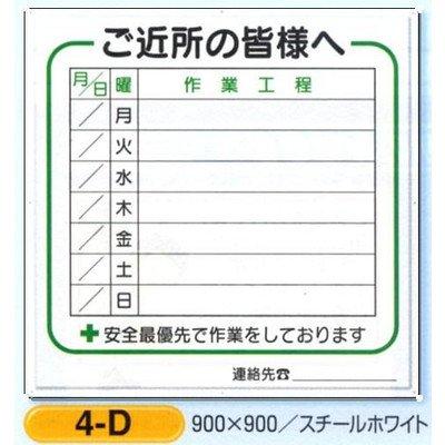 つくし 標識 作業工程1週間用 「ご近所の皆様へ」 4D