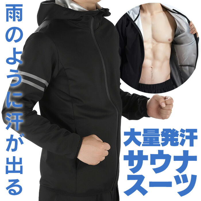 男性に人気 訳ありアウトレット品 サウナスーツ パーカー トップス ダイエット 発汗 ダイエットスーツ スポーツウェア メンズ レディース 大きいサイズ ボクシング トレーニングウェア ウェア おしゃれ シンプル ブラック アウター 上着 父の日 ギフト Toyama Nozai Co Jp