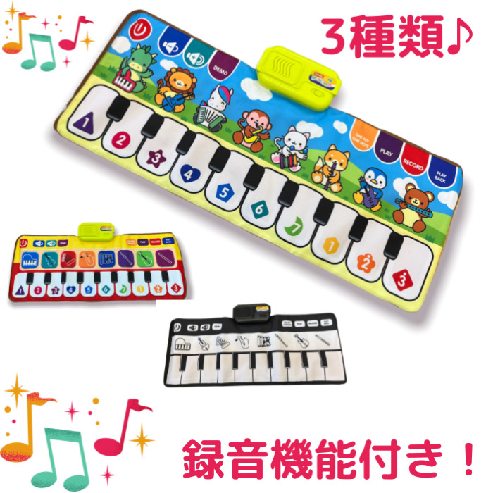 ピアノマット 音楽マット 電子ピアノ おもちゃ 知育玩具 演奏 録音再生機能 キッズ 男の子 女の子