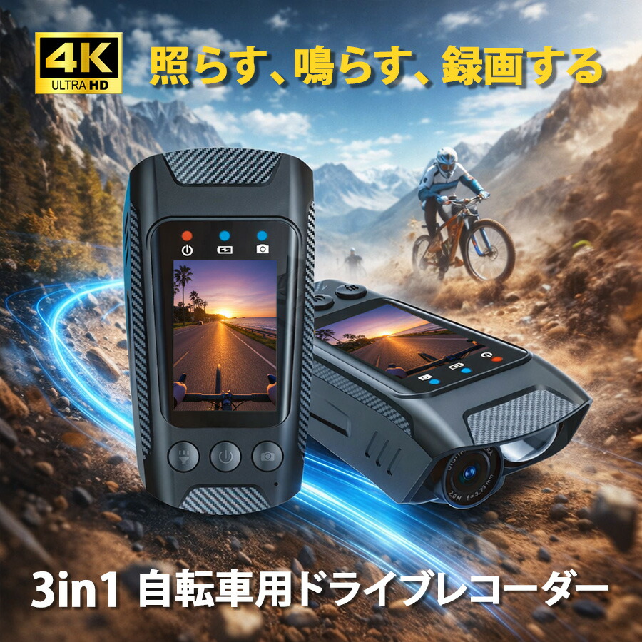 【ひと休み大売り出し】銀輪用運転リコーダー 銀輪 運転リコーダー 4K 60fps ドラレコ 自動二輪車 循環過程写真機 前に録画 高画質 1000lm LEDともし火 向こう正面ともし火 陰電子呼びりん 唐人笛 注意報器 大騒ぎ動かす もしもの事押しとどめる 雨合羽 IPX5 2in 液晶 飾り気のない取り付き