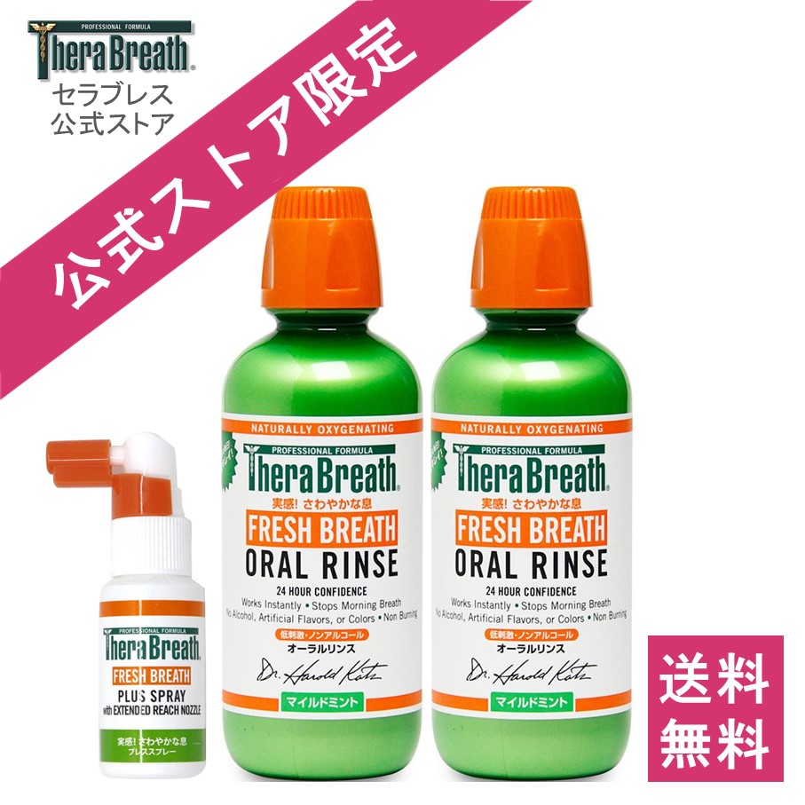 今日の超目玉】 面接 マウスウォッシュ 口臭ケア 就活 オーラルリンス TheraBreath 口臭予防 473ml