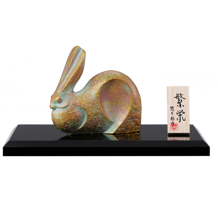 楽天市場】干支 置物 卯 兔 うさぎ 2023「繁栄（小）」彫刻家 三枝 