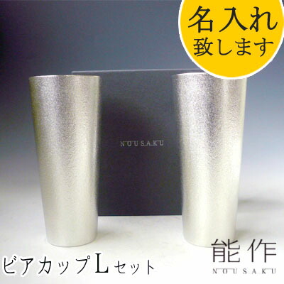 【ポイント8倍】【在庫あり】能作-NOUSAKU-ブランド「ビアカップ-Ｌ　ペア　２個セット」約380ml