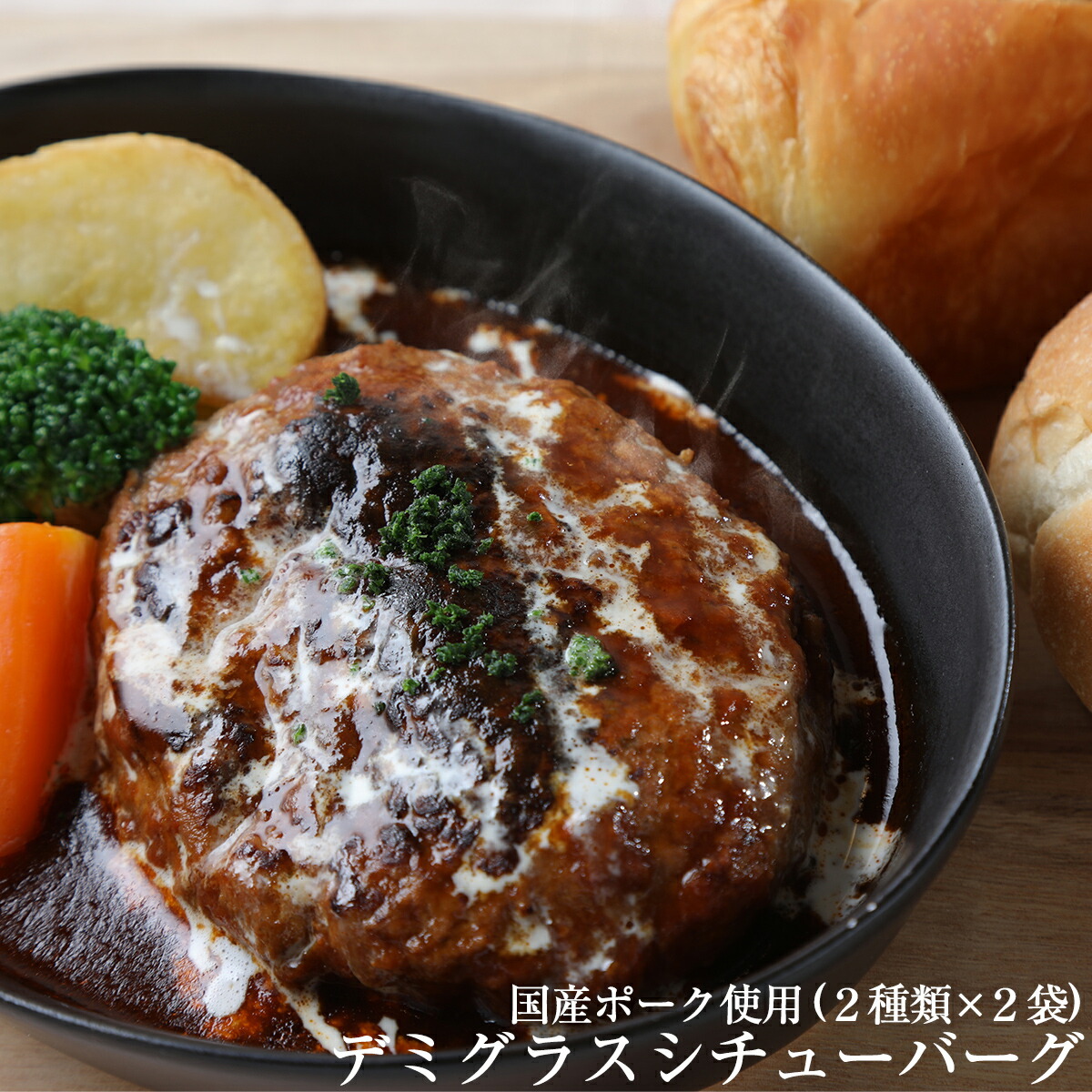 楽天市場 じっくり煮込みシチューバーグ ハンバーグ シチューバーグ 煮込みハンバーグ 肉 ギフト 母の日 贈呈用 ベルヴィグループ アルファクラブ武蔵野 楽天市場店