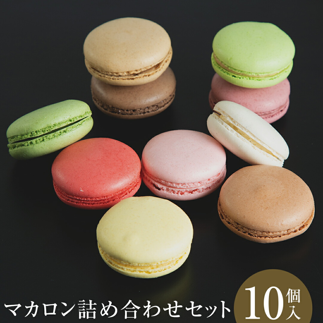 市場 MACARON〜SATSUKI〜 贈呈 ギフト スイーツ マカロンセット マカロン10個入り ベルヴィグループ プレゼント マカロン