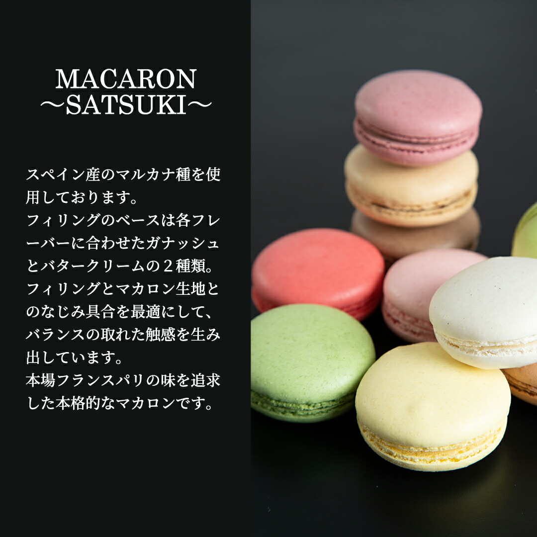 市場 MACARON〜SATSUKI〜 スイーツ マカロン10個入り プレゼント 贈呈 ギフト マカロン マカロンセット ベルヴィグループ