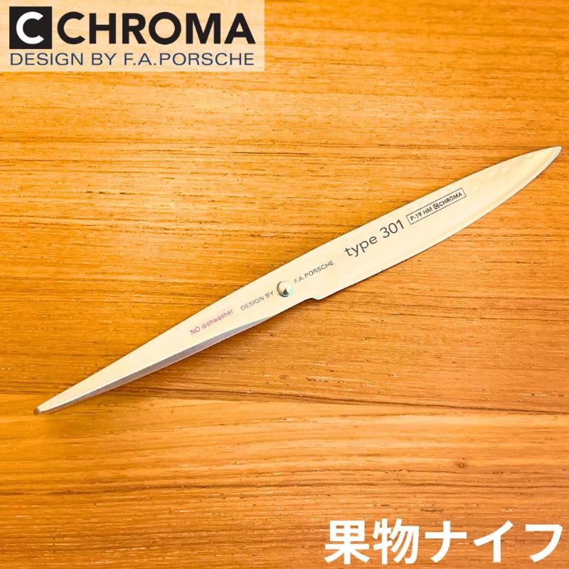 F.A.ポルシェデザイン type 301 P03 楽天市場】Chroma Cutlery F.A.ポルシェ Type 301 18cm三徳包丁